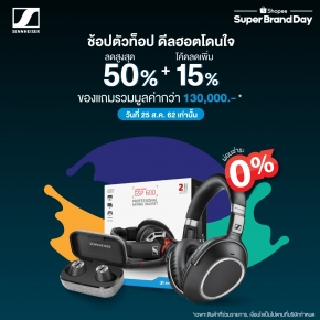 ลดถึง 65% ! Sennheiser Super Brand Day ที่ Shopee พร้อมของแถมรวมมูลค่ากว่า 130,000 บาท !!